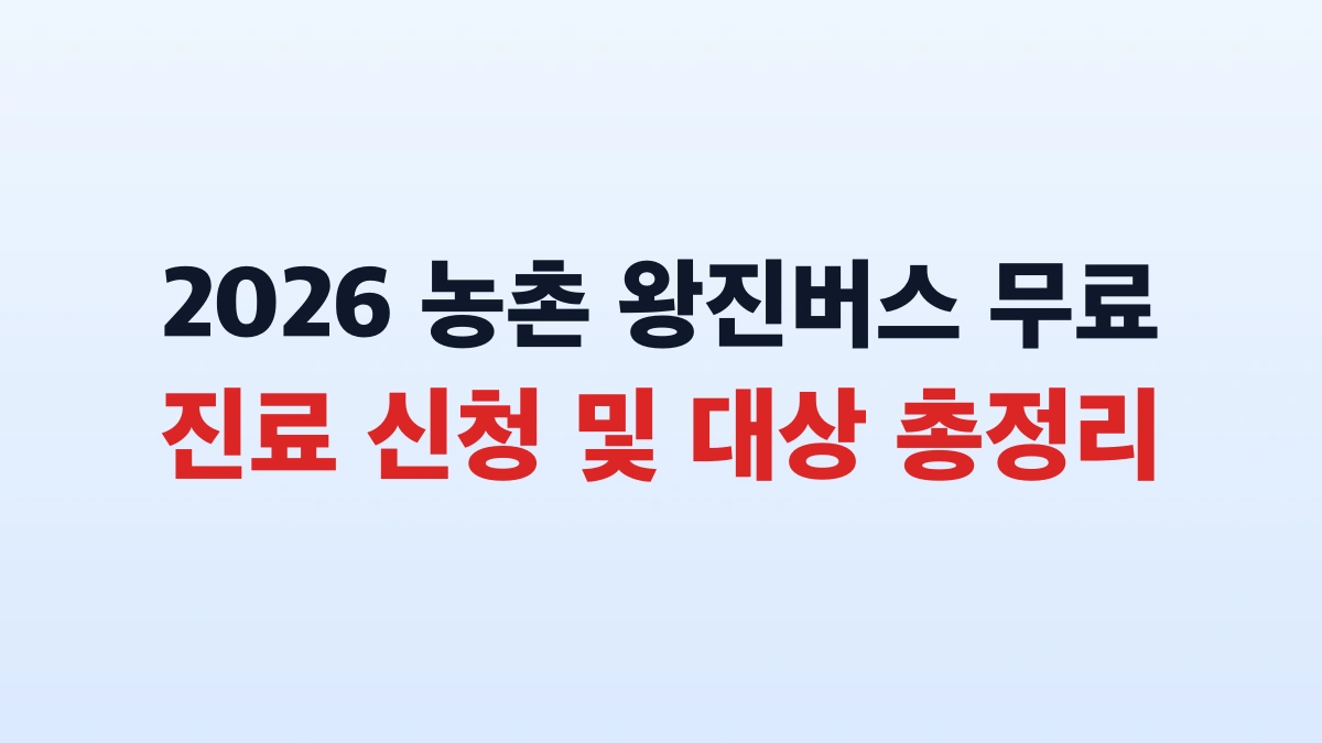2026 농촌 왕진버스 무료 진료 신청 및 대상 총정리