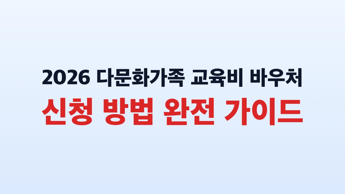 2026 다문화가족 교육비 바우처 신청 방법 완전 가이드