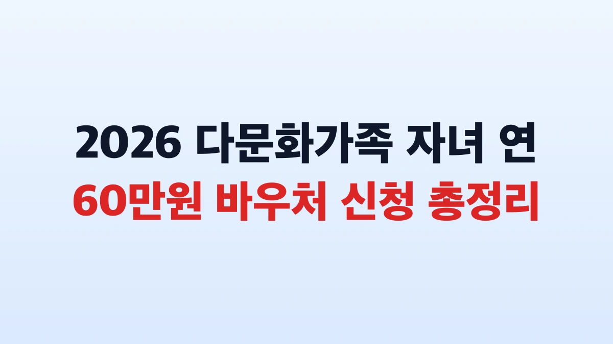 2026 다문화가족 자녀 연 60만원 바우처 신청 총정리