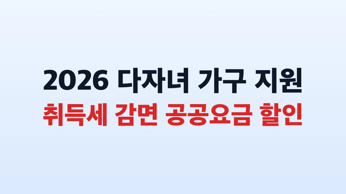 2026 다자녀 취득세감면 공공요금 신청방법 대상 총정리