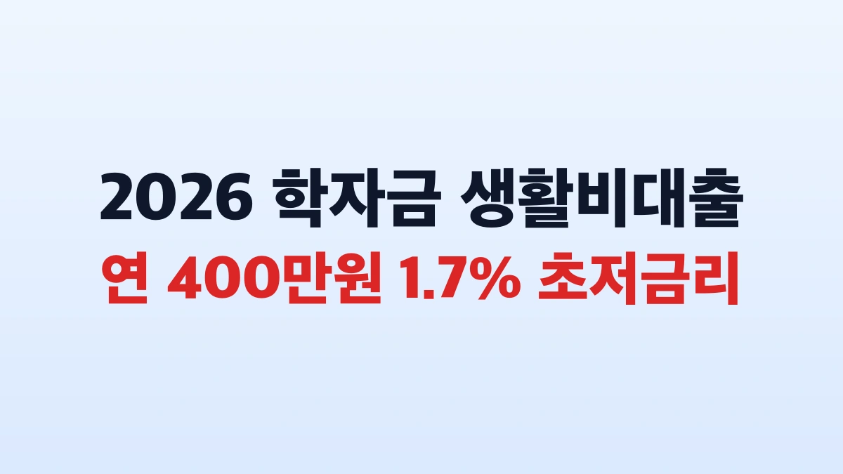 2026 대학생 학자금 생활비대출 신청방법 400만원 총정리