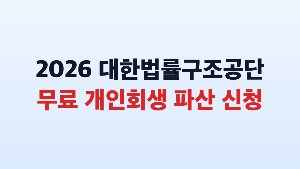 2026 대한법률구조공단 개인회생 파산 무료 신청방법 총정리