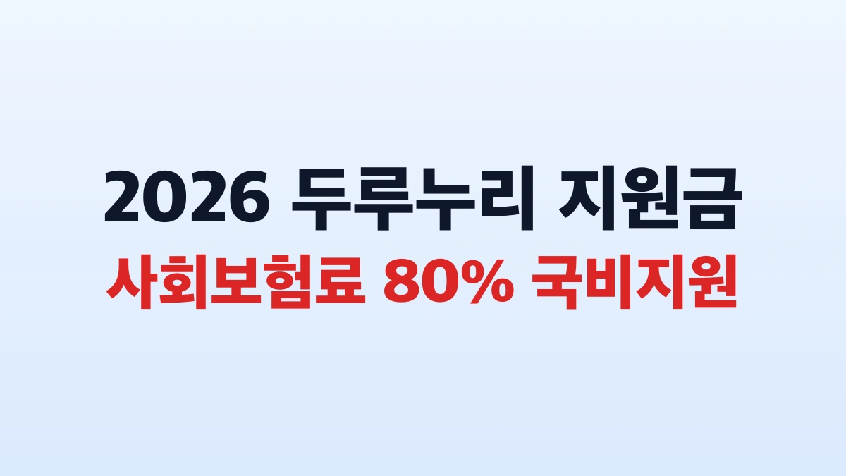 2026 두루누리 보험료 80퍼센트 지원 신청방법 대상 총정리