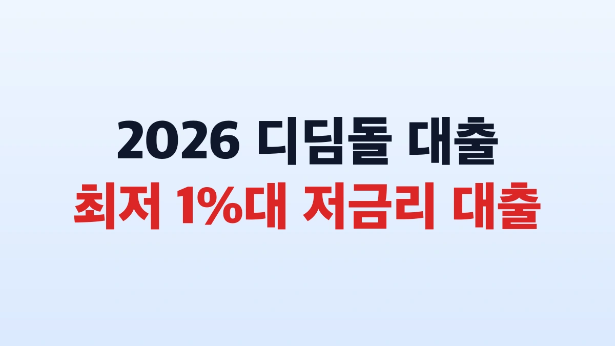 2026 디딤돌대출 1%대 금리 한도 신청방법 총정리