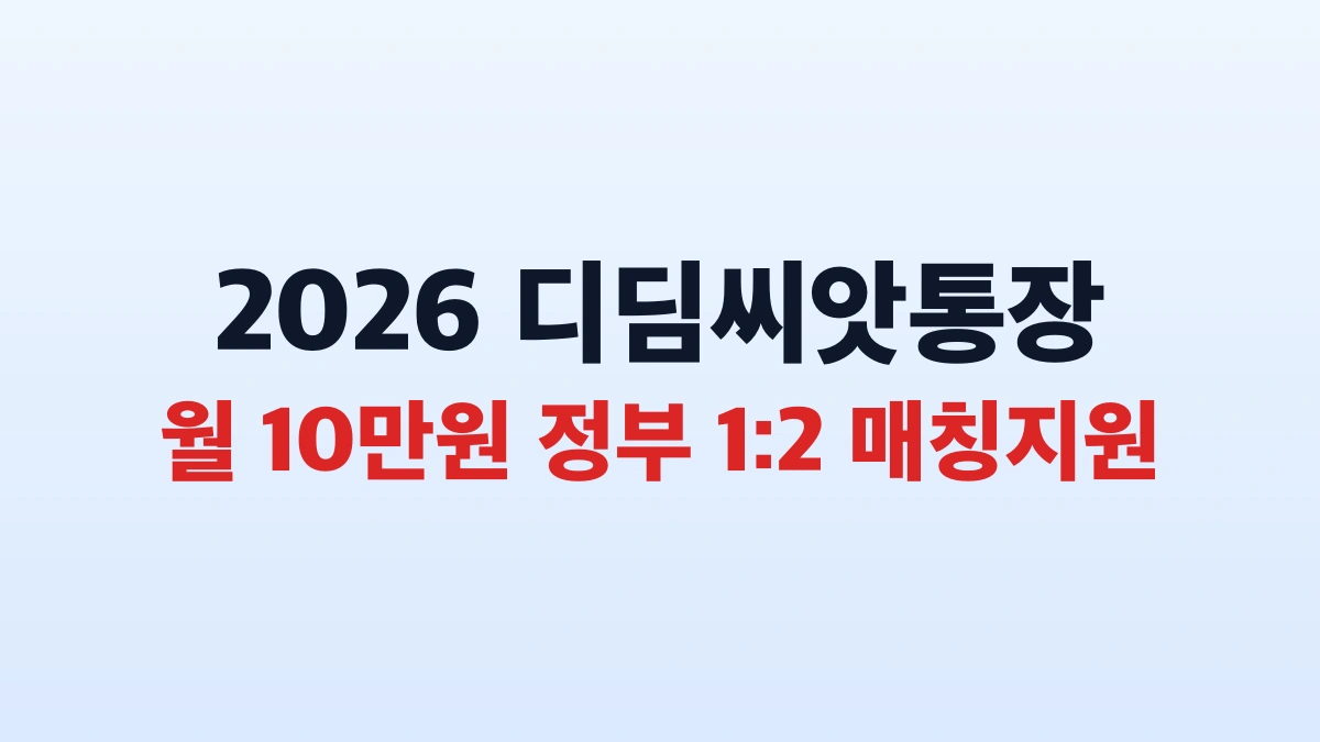 2026 디딤씨앗통장 신청 대상 및 수령액 총정리