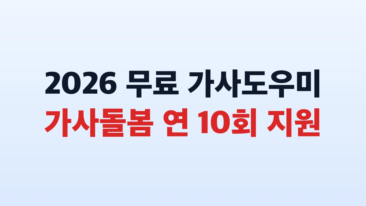 2026 무료 가사도우미 10회 지원 신청방법 대상 총정리