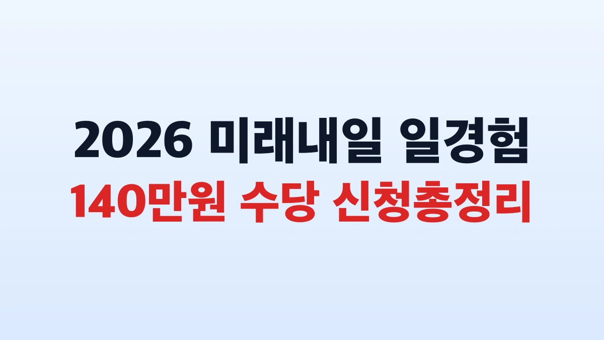 2026 미래내일 일경험 140만원 수당 신청총정리