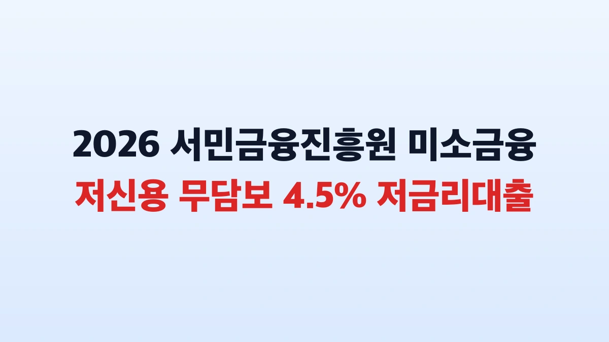 2026 미소금융 신청조건 한도 총정리