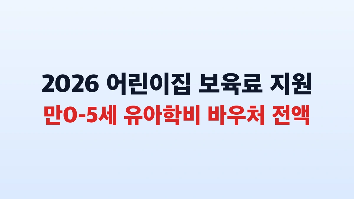 2026 미이용 어린이집 양육수당 20만원 신청방법 총정리