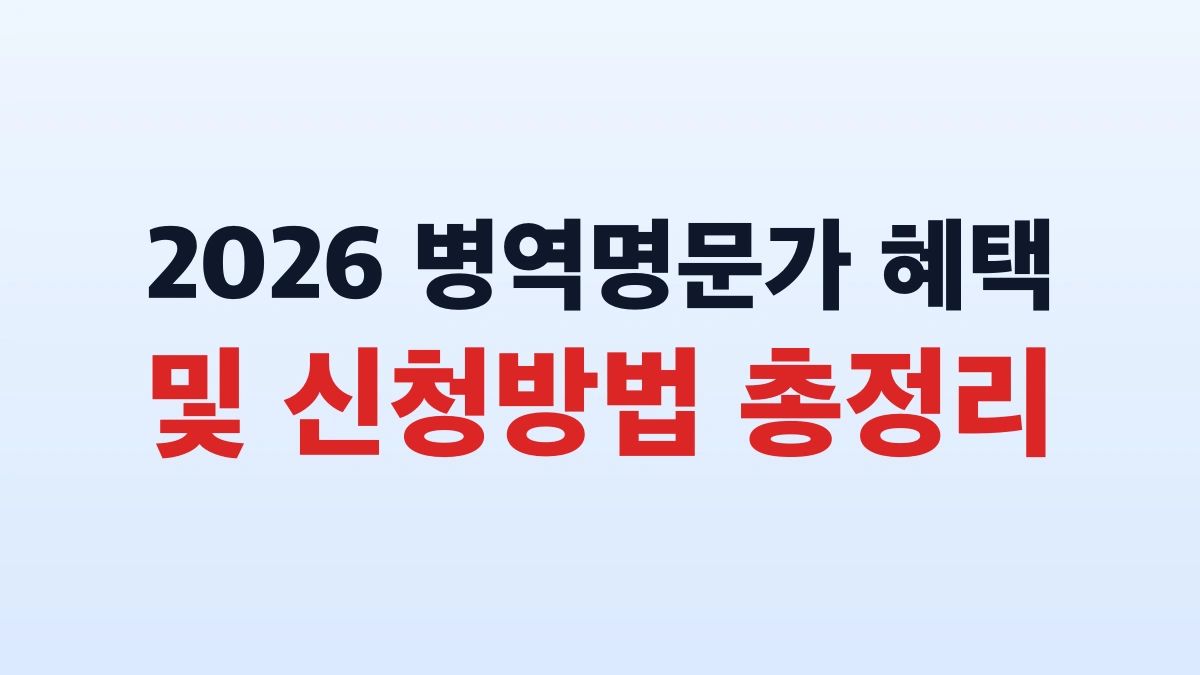 2026 병역명문가 혜택 및 신청방법 총정리