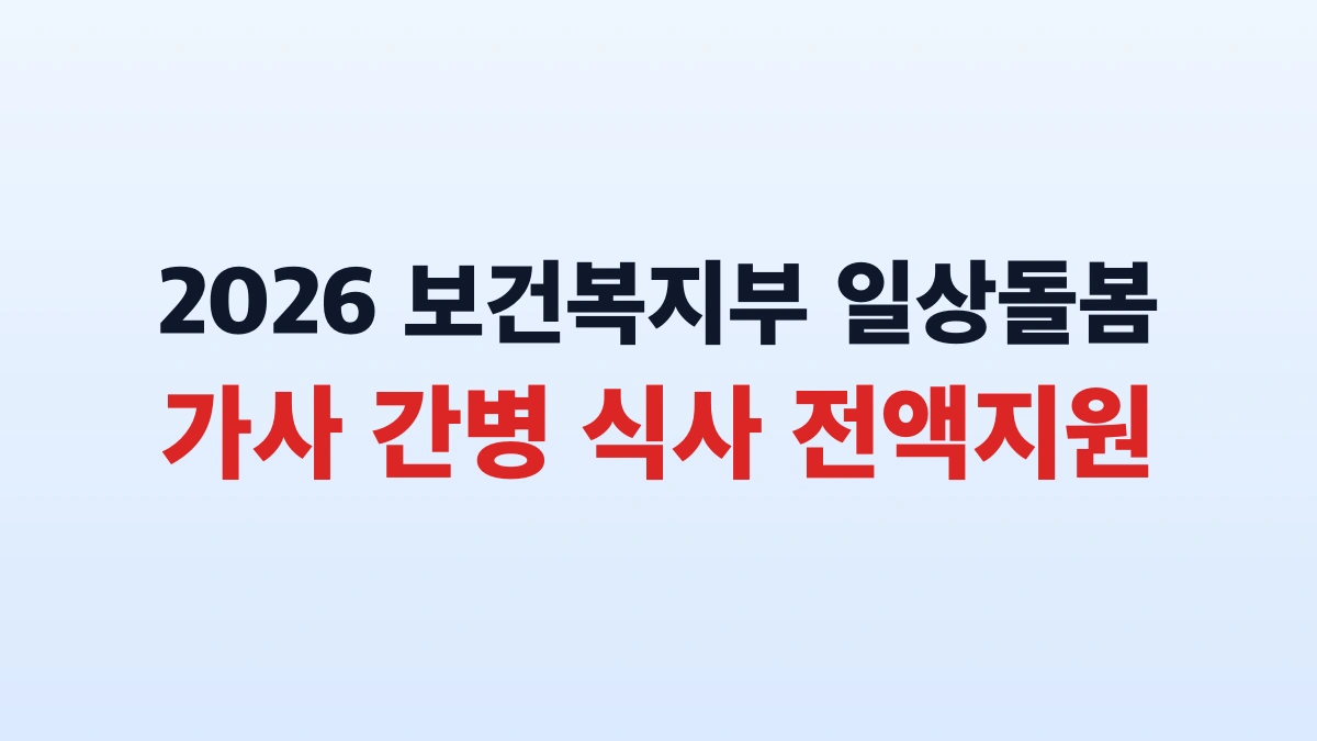2026 보건복지부 일상돌봄 서비스 신청방법 및 대상 총정리