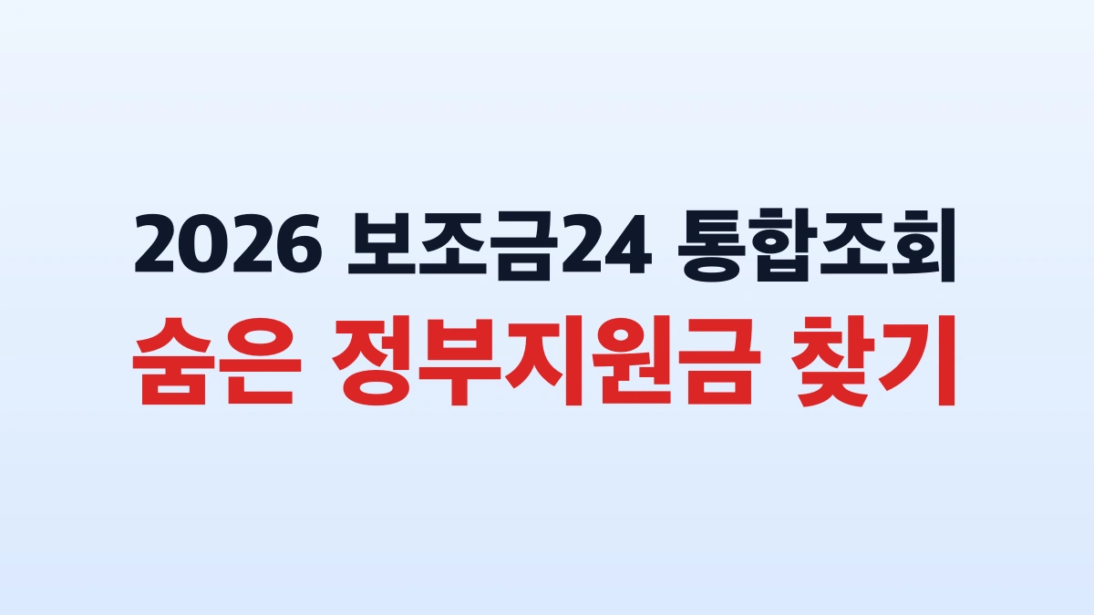 2026 보조금24 숨은지원금 1만여개 신청방법 총정리
