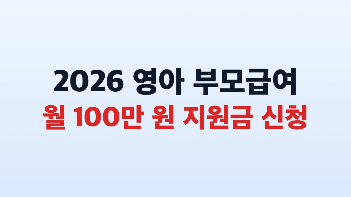 2026 부모급여 월 100만원 신청방법 대상 총정리