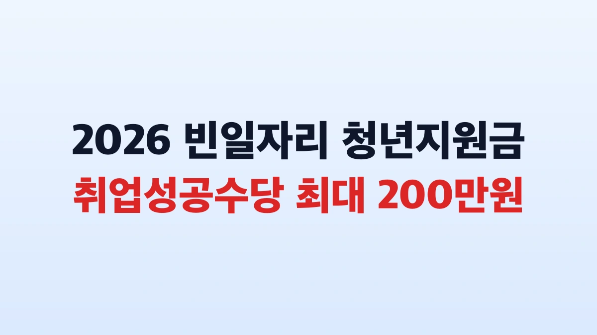 2026 빈일자리 취업지원금 200만원 신청방법 총정리