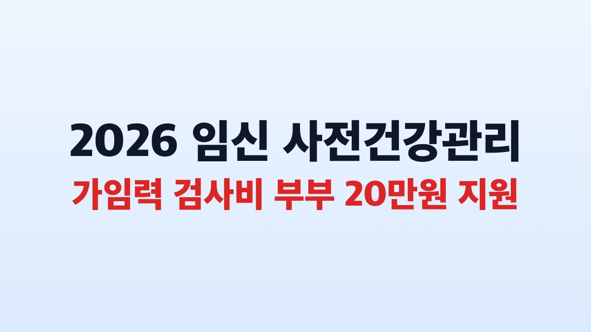 2026 사전건강관리 검사비 20만원 신청방법 대상 총정리