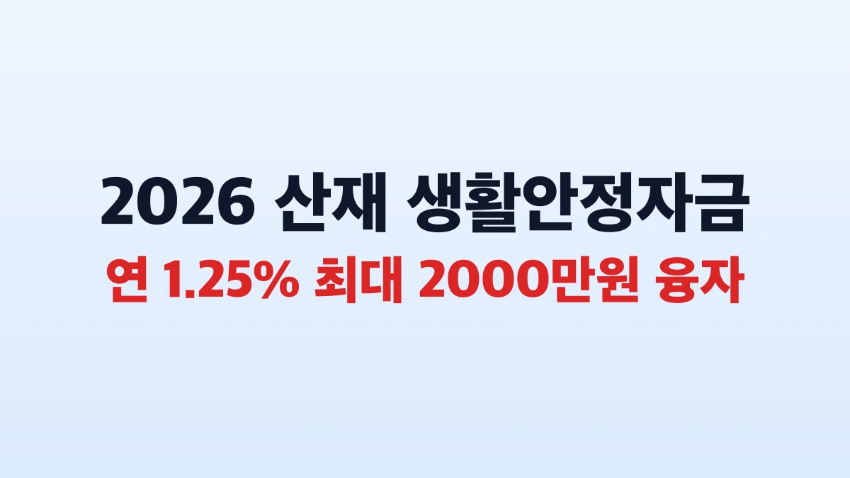 2026 산재근로자 생활안정자금 2000만원 신청방법 총정리