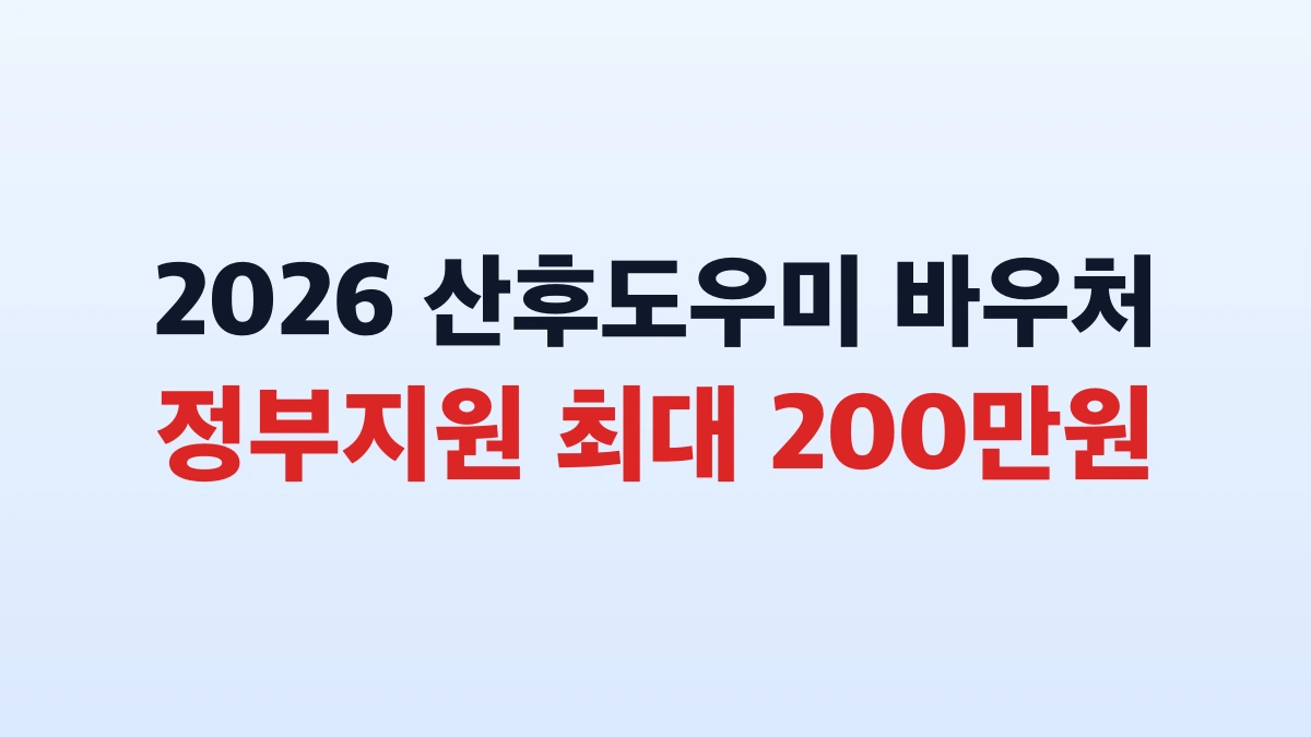 2026 산후도우미 최대 200만원 신청방법 대상 총정리