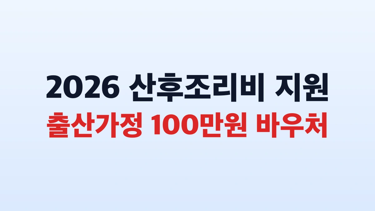 2026 산후조리비 100만원 신청방법 대상 총정리