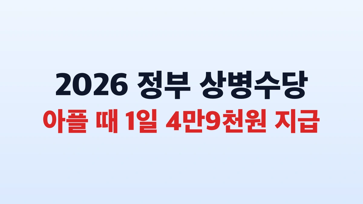 2026 상병수당 4만9130원 신청방법 대상 총정리