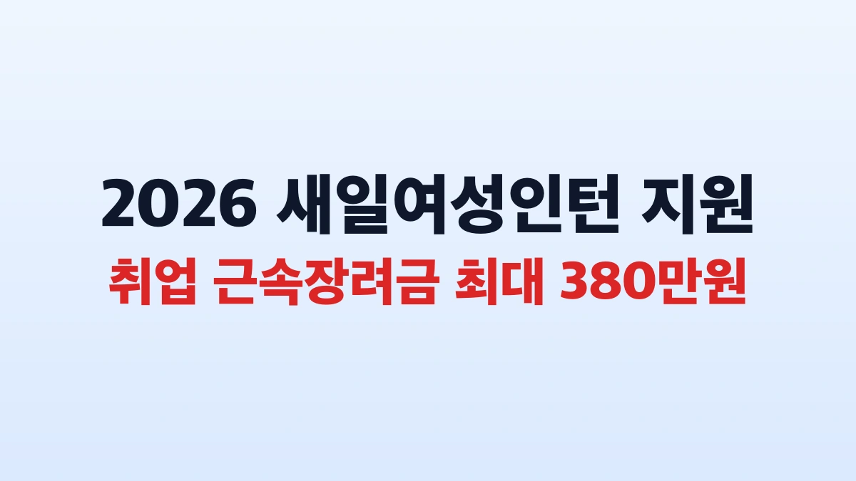 2026 새일여성인턴 380만원 신청방법 대상 총정리