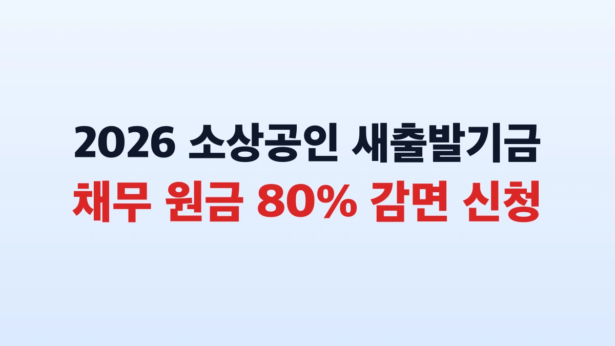 2026 새출발기금 최대 90퍼센트 감면 신청방법 총정리