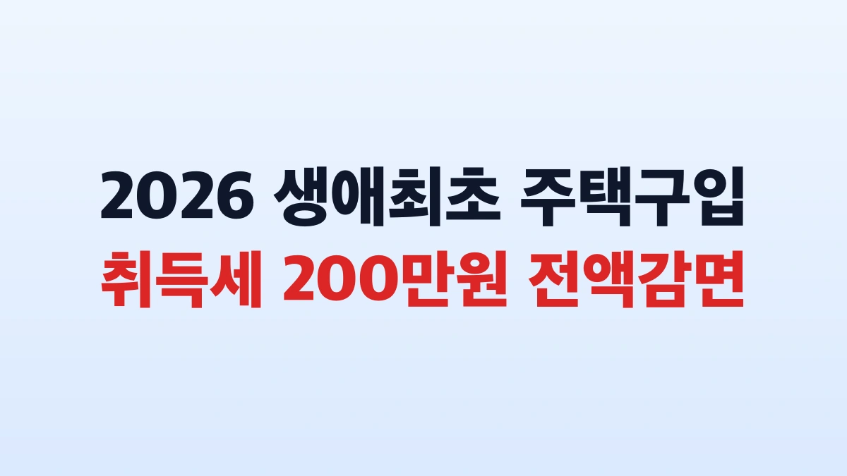 2026 생애최초 주택구입 취득세 200만원 신청방법 총정리