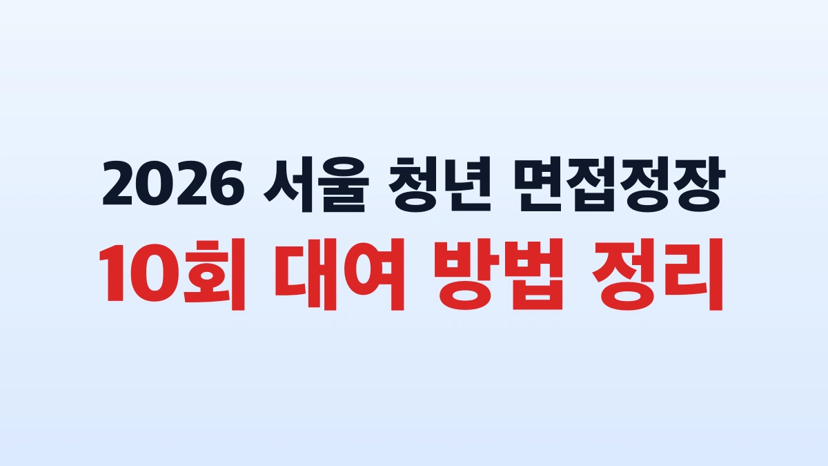 2026 서울 청년 면접정장 10회 대여 방법 정리