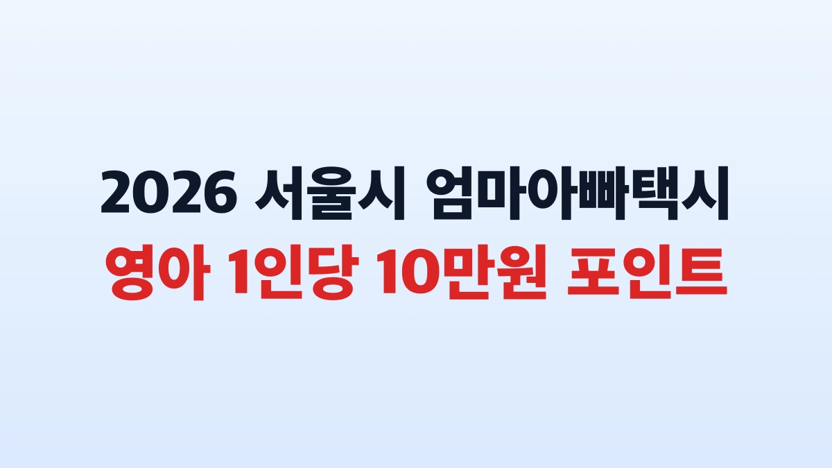 2026 서울시 엄마아빠택시 10만원 포인트 총정리