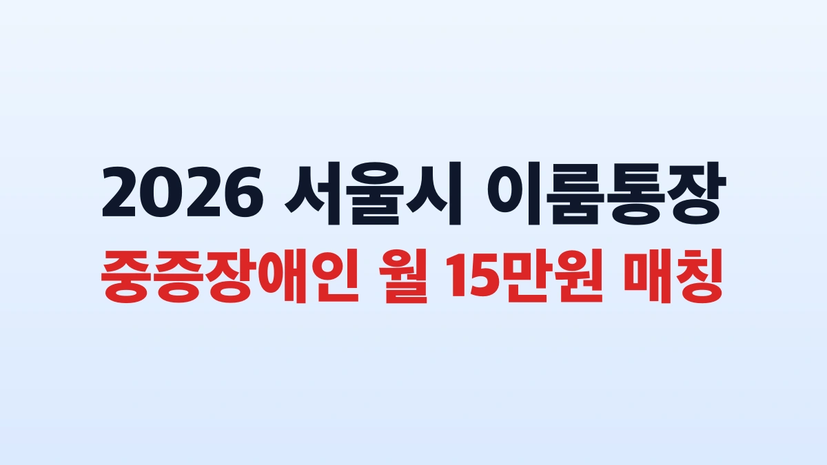 2026 서울시 중증장애인 이룸통장 신청방법 대상 총정리