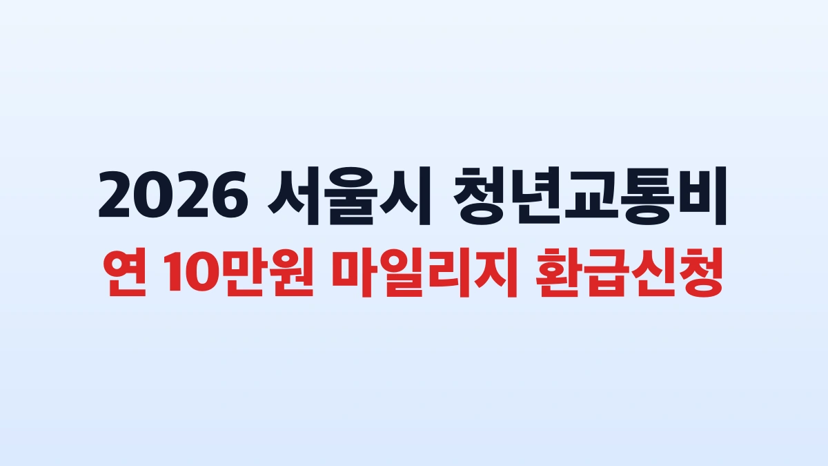 2026 서울시 청년 교통비 10만원 신청방법 대상 총정리