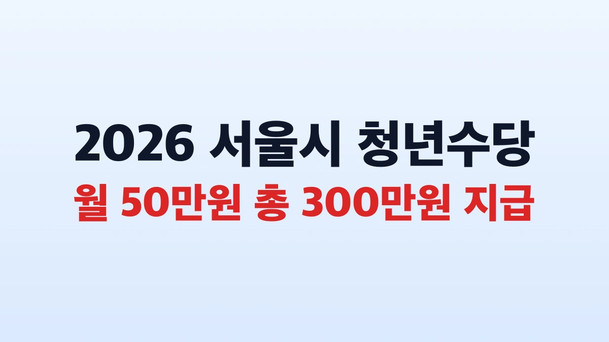 2026 서울시 청년수당 월 50만원 신청방법 대상 총정리