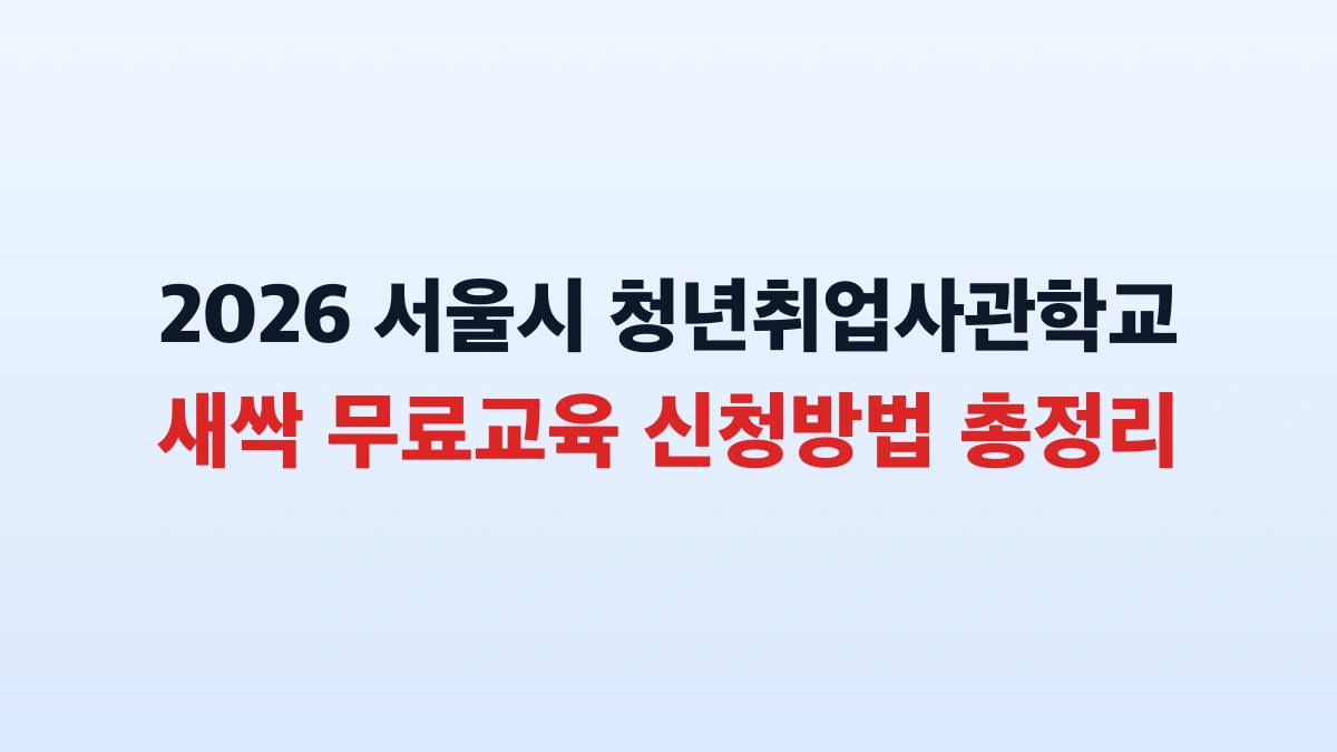 2026 서울시 청년취업사관학교 새싹 무료교육 신청방법 총정리