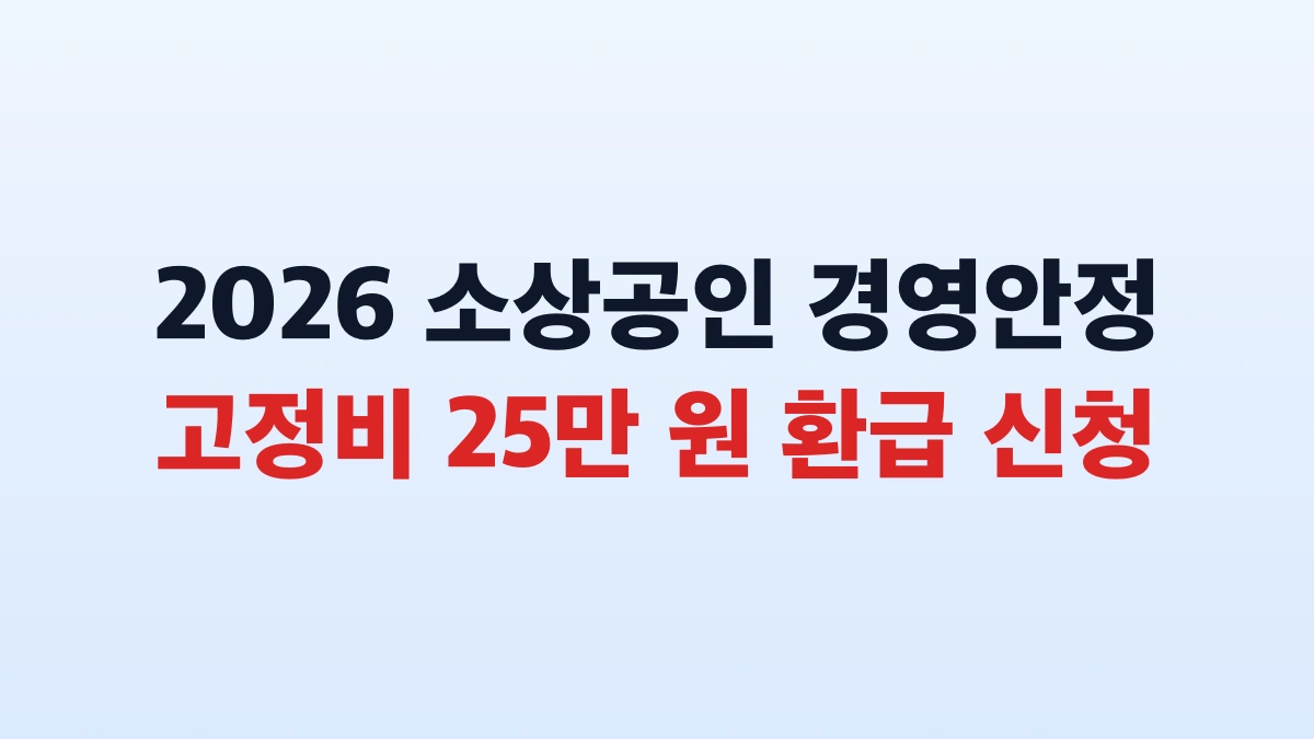 2026 소상공인 경영안정 바우처 25만원 신청 대상 확인