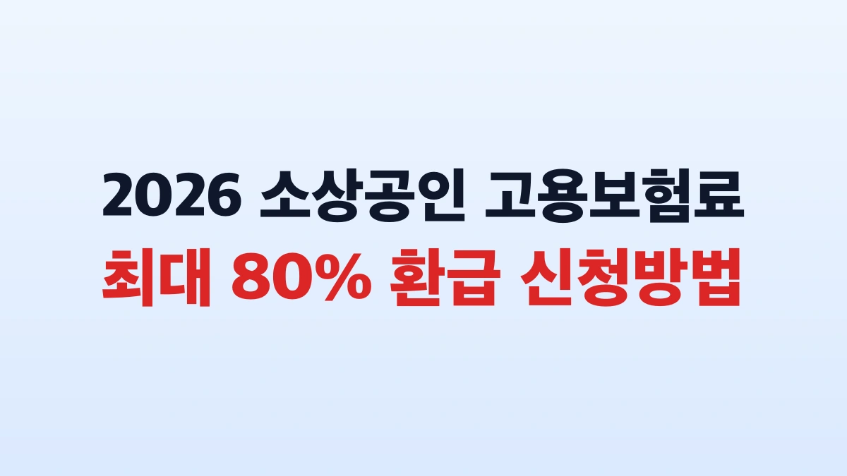2026 소상공인 고용보험료 80퍼센트 환급 신청방법 총정리