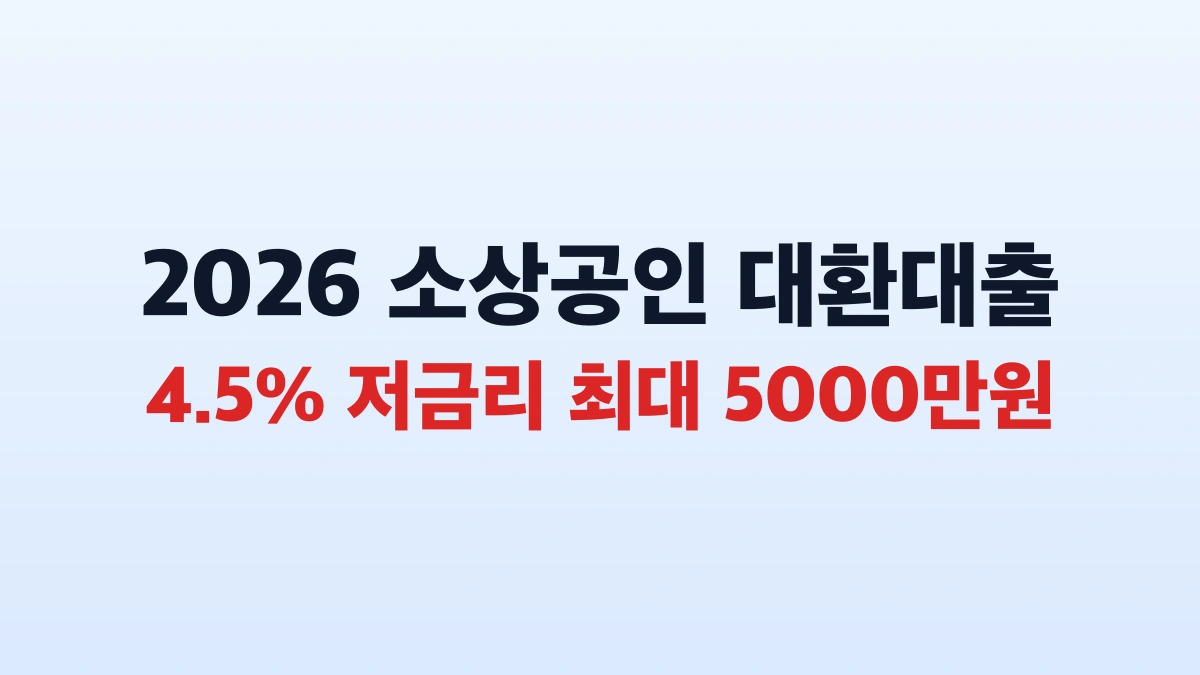 2026 소상공인 대환대출 5000만원 신청방법 총정리