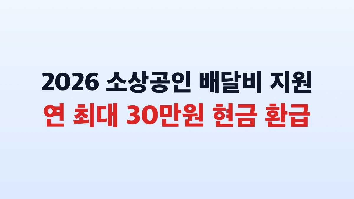 2026 소상공인 배달비 택배비 지원 신청방법 총정리