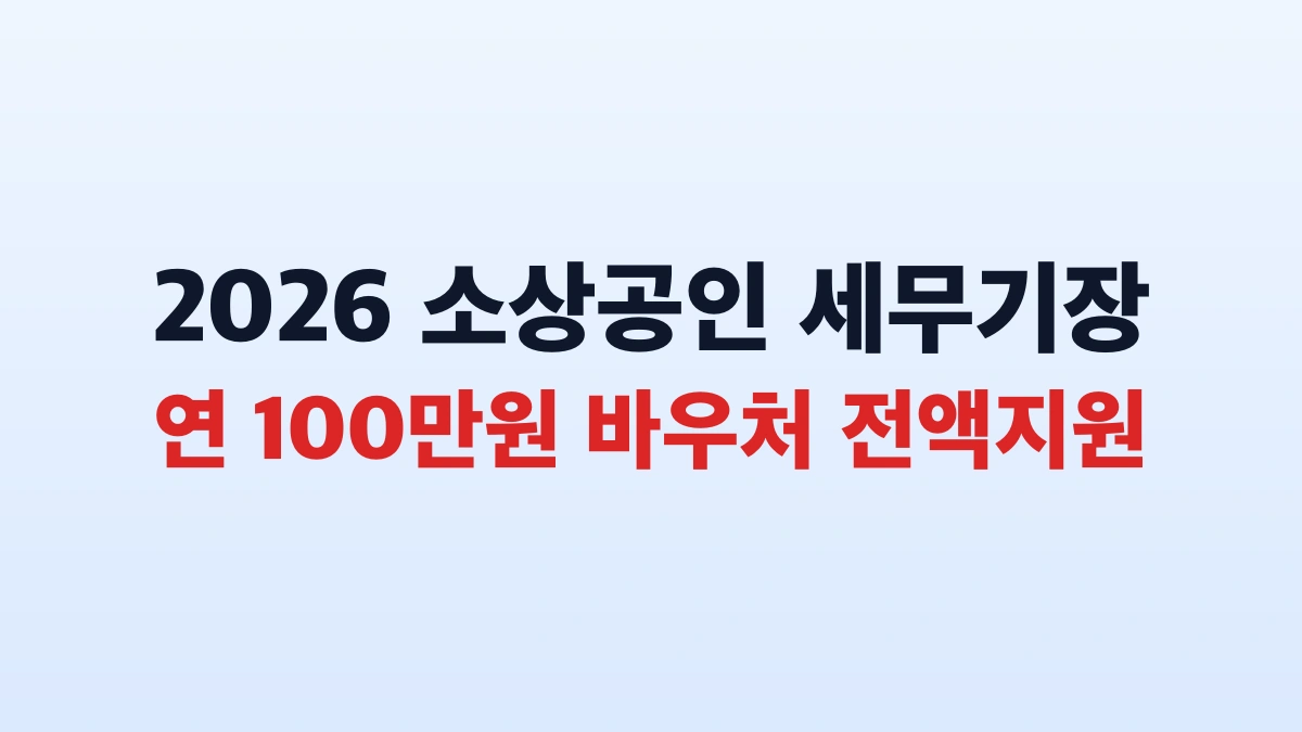 2026 소상공인 세무기장 바우처 100만원 신청 대상 총정리