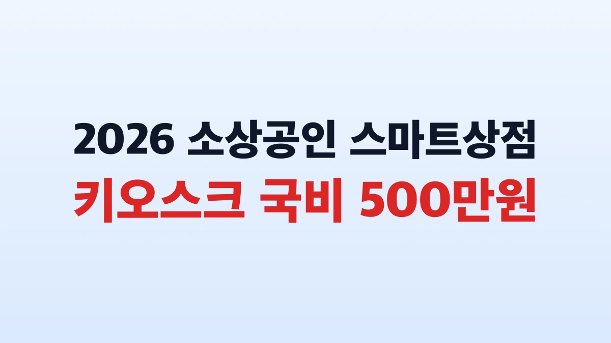 2026 소상공인 스마트상점 500만원 신청방법 총정리