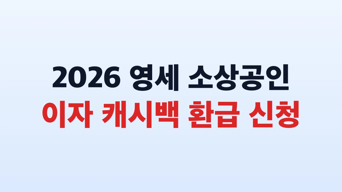 2026 소상공인 이자 캐시백 최대 환급 신청방법 대상 총정리