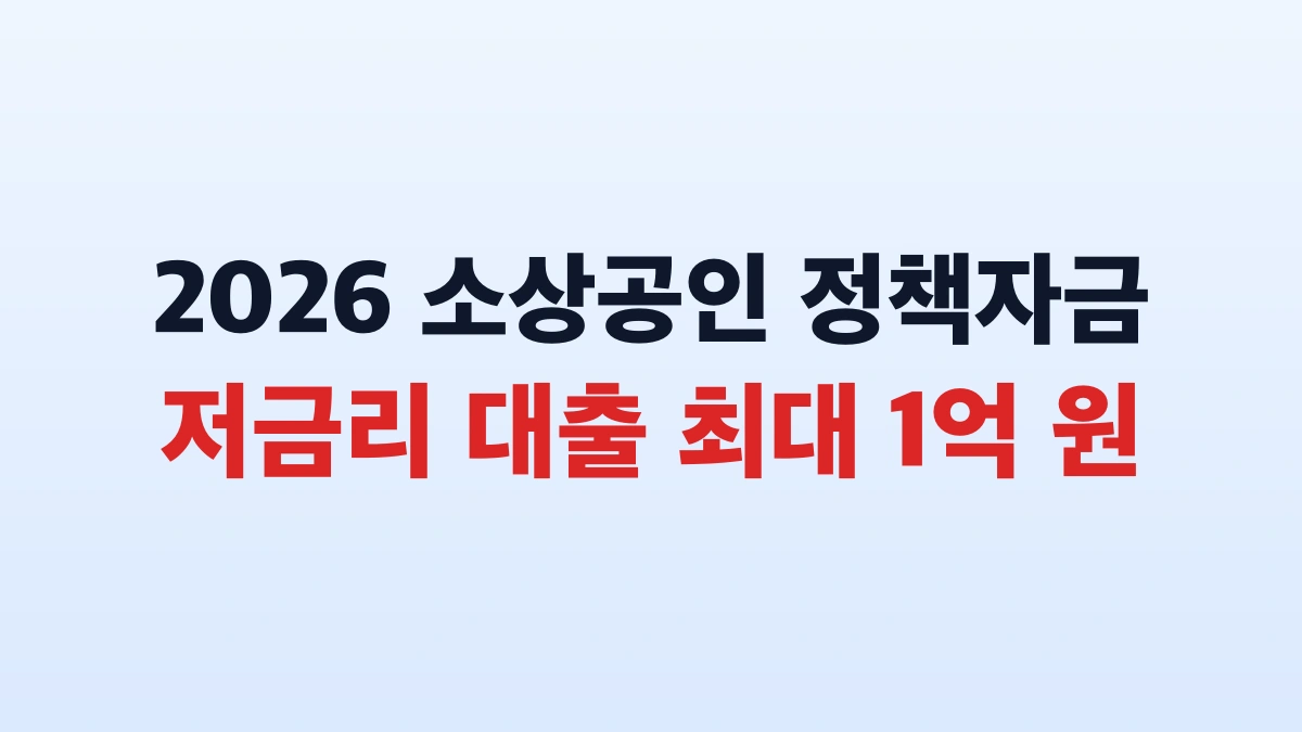2026 소상공인 정책자금 최대 1억원 신청방법 대상 총정리