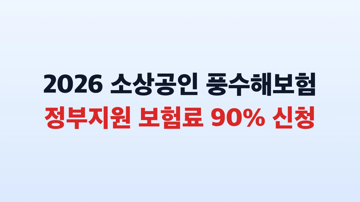 2026 소상공인 풍수해보험 90퍼센트 신청방법 총정리