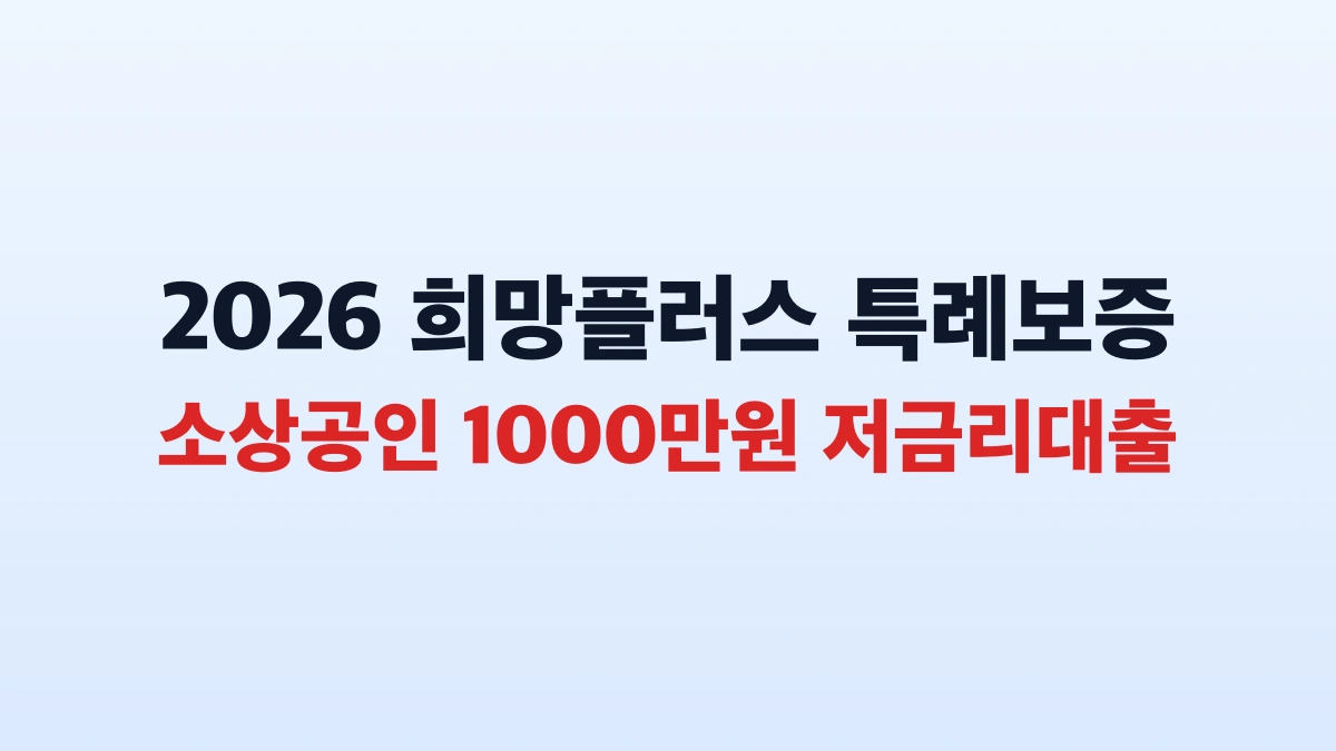 2026 소상공인 희망플러스 대출 신청방법 및 대상 총정리