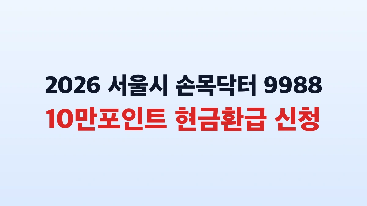 2026 손목닥터 포인트 현금환급 신청 총정리