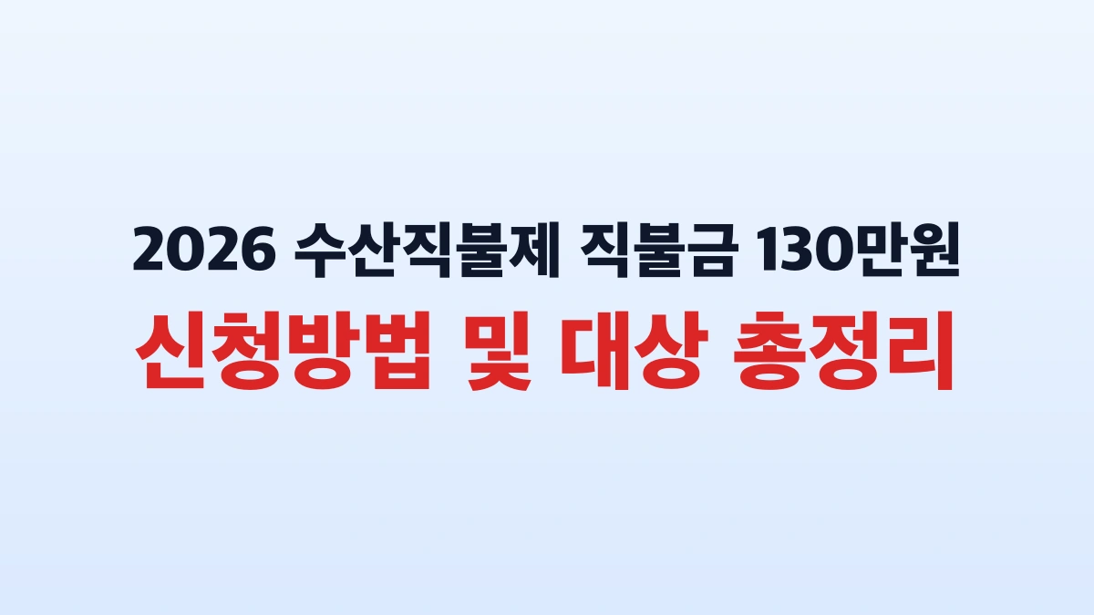 2026 수산직불제 직불금 130만원 신청방법 및 대상 총정리