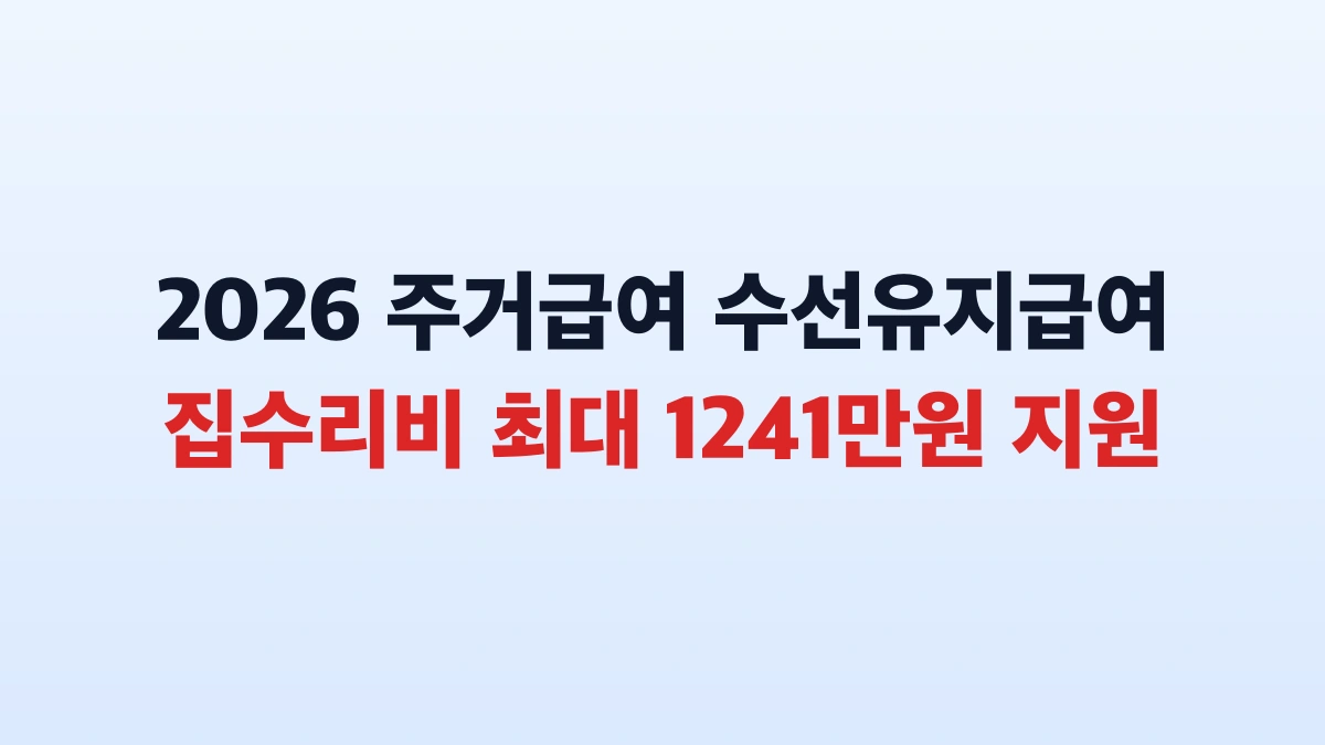 2026 수선유지급여 1241만원 집수리비 신청방법 총정리