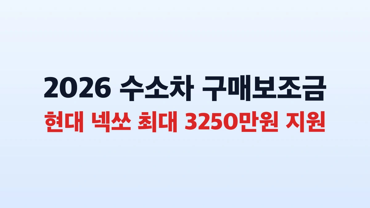 2026 수소차 보조금 3250만원 신청방법 총정리
