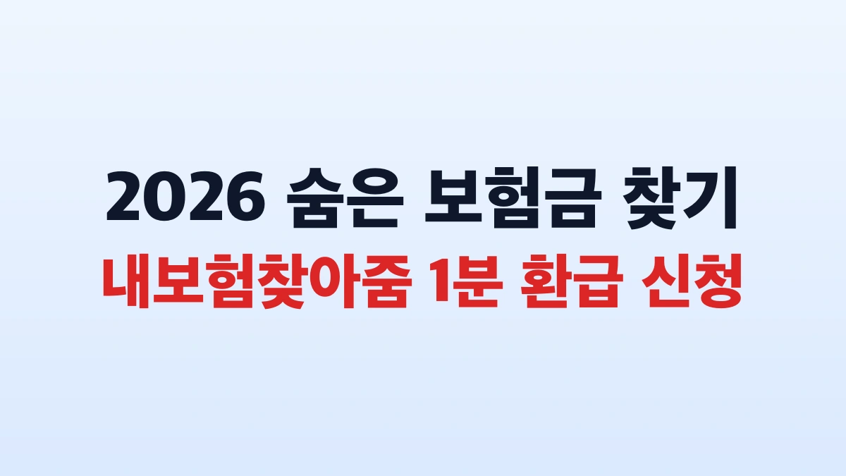 2026 숨은 보험금 조회 환급 신청방법 대상 총정리