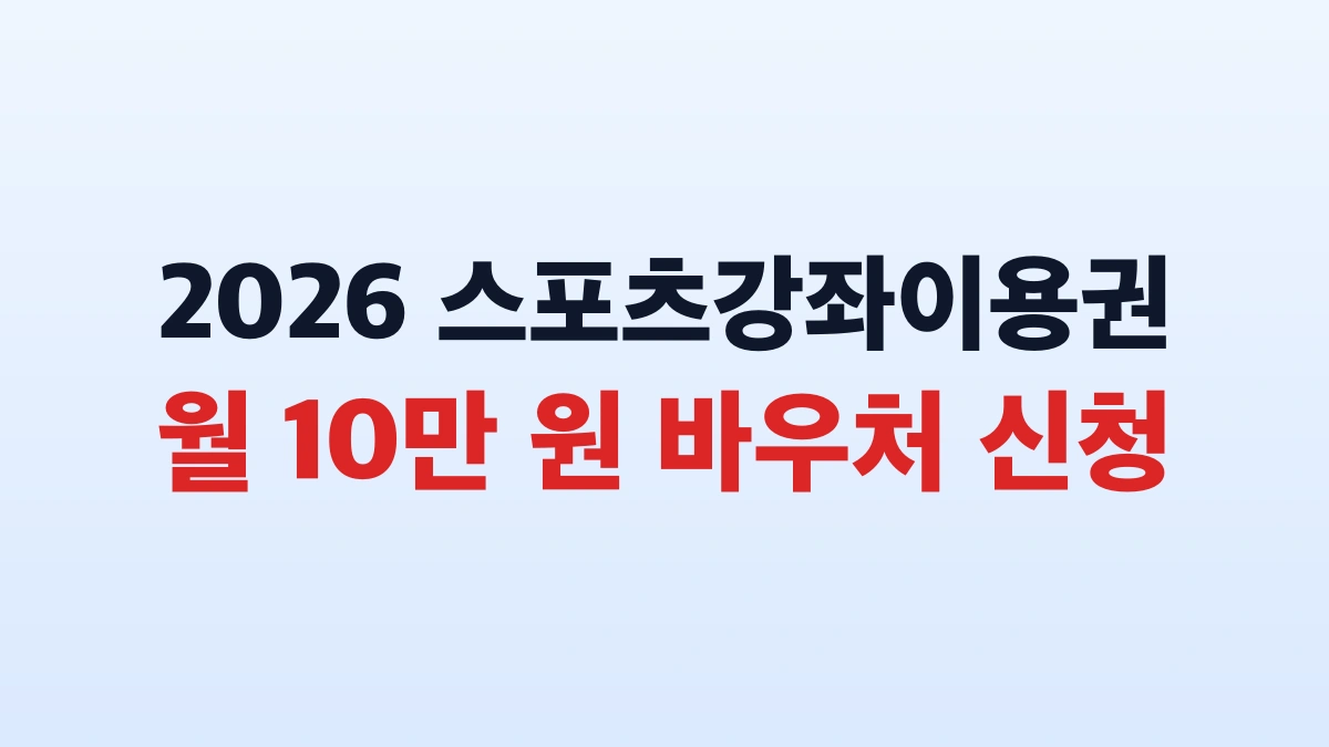 2026 스포츠강좌이용권 10만5천원 신청방법 대상 총정리