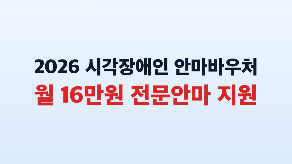 2026 시각장애인 안마바우처 16만원 지원 방법 총정리