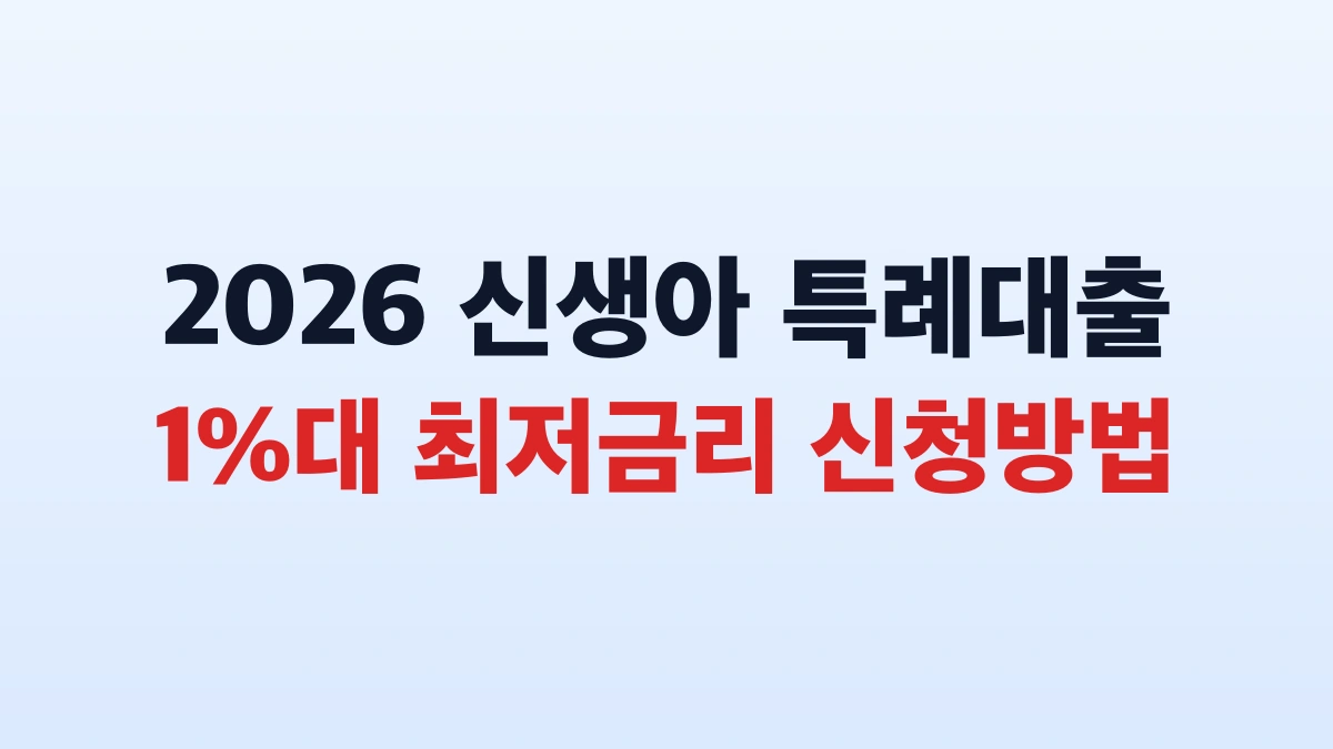 2026 신생아 특례대출 최대 5억원 신청방법 대상 총정리